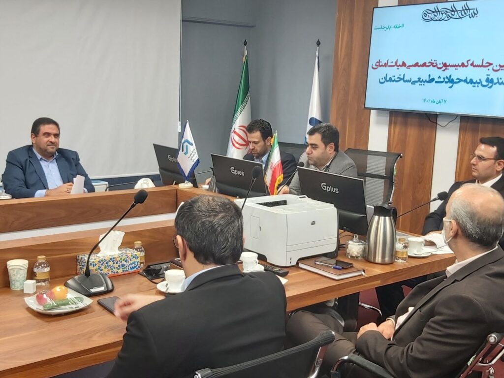 بررسی حق بیمه پیشنهادی سال آینده در نشست کمیسیون تخصصی هیات امنای صندوق بیمه حوادث طبیعی ساختمان