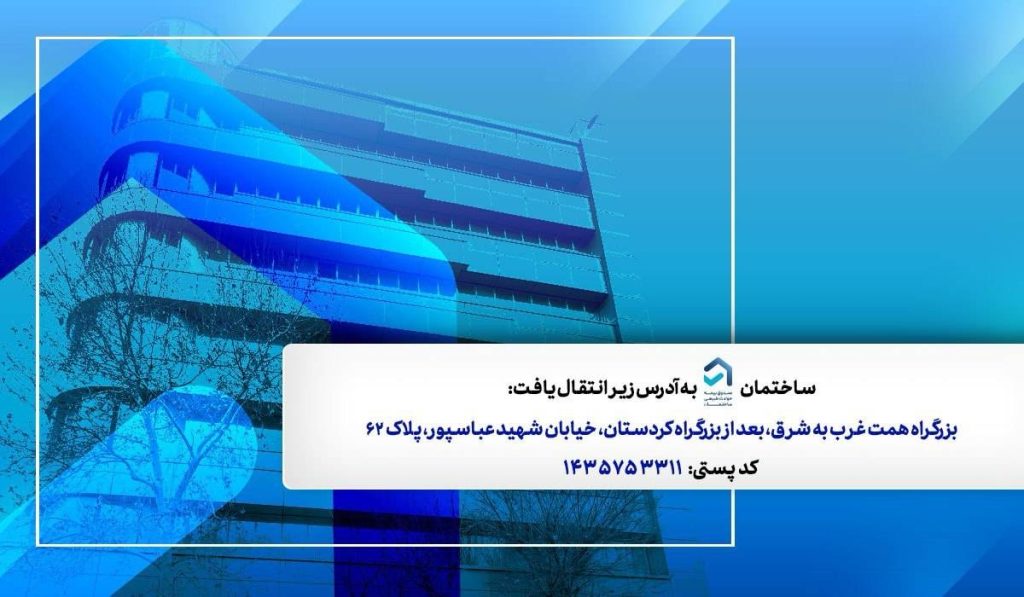 تغییر آدرس ساختمان صندوق بیمه حوادث طبیعی ساختمان