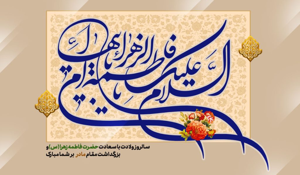 پیام تبریک رئیس هیات عامل به مناسبت میلاد حضرت زهرا(س) و روز زن