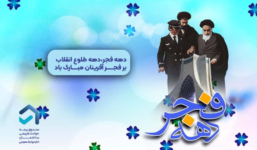 گرامی داشت آغاز دهه فجر و پیروزی انقلاب اسلامی در صندوق بیمه حوادث طبیعی ساختمان