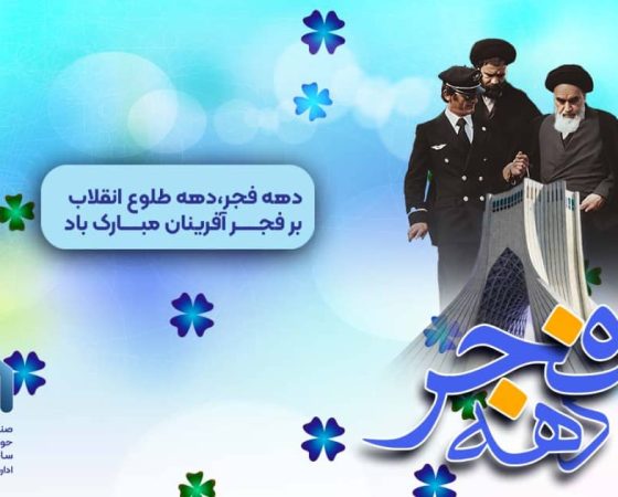 گرامی داشت آغاز دهه فجر و پیروزی انقلاب اسلامی در صندوق بیمه حوادث طبیعی ساختمان