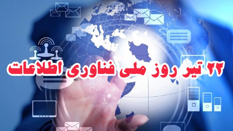 پیام تبریک دکتر سلامی، رئیس هیأت عامل صندوق بیمه حوادث طبیعی ساختمان، به مناسبت روز فناوری اطلاعات