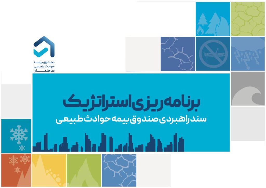 تصویب سند برنامه راهبردی صندوق