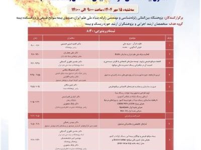 برگزاری همایش ” مدل ارزیابی اقتصادی سوانح برای مدل سازی مدیریت مالی صندوق بیمه حوادث طبیعی ساختمان”