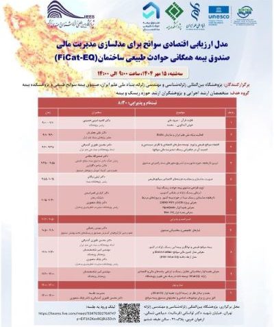 برگزاری همایش &#۸۲۲۱; مدل ارزیابی اقتصادی سوانح برای مدل سازی مدیریت مالی صندوق بیمه حوادث طبیعی ساختمان&#۸۲۲۱;