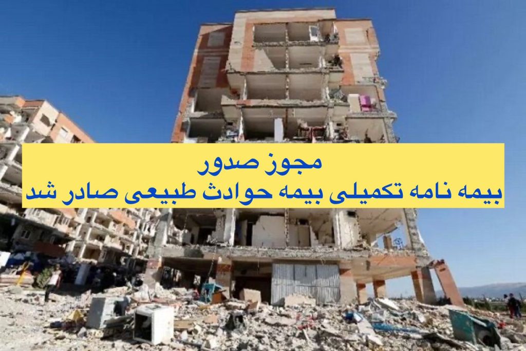 از سوی بیمه مرکزی ابلاغ شد: مجوز صدور و عرضه بیمه‌نامه تکمیلی حوادث طبیعی توسط تمامی شرکت‌های بیمه کشور