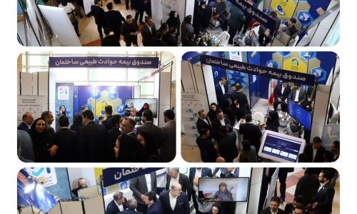 حضور پررنگ و اثربخش صندوق بیمه حوادث طبیعی در نمایشگاه جانبی همایش ملی بیمه و توسعه