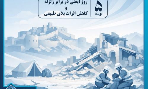 پیام مدیرعامل صندوق بیمه حوادث طبیعی ساختمان به مناسبت پنج دی ماه سالروز زلزله بم و روز ملی  ایمنی و کاهش اثرات بلایای طبیعی