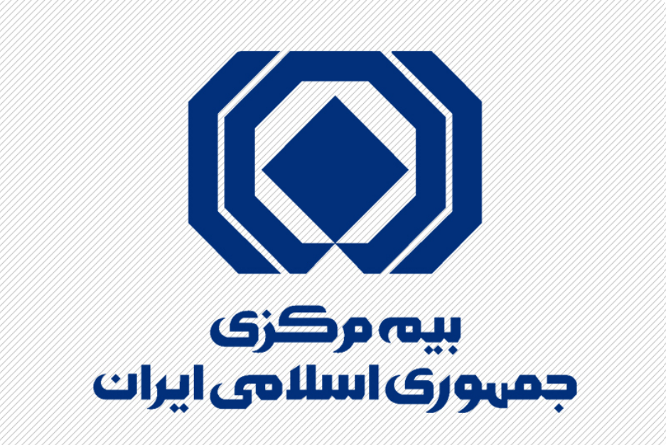سرپرست جدید بیمه مرکزی جمهوری اسلامی ایران منصوب شد