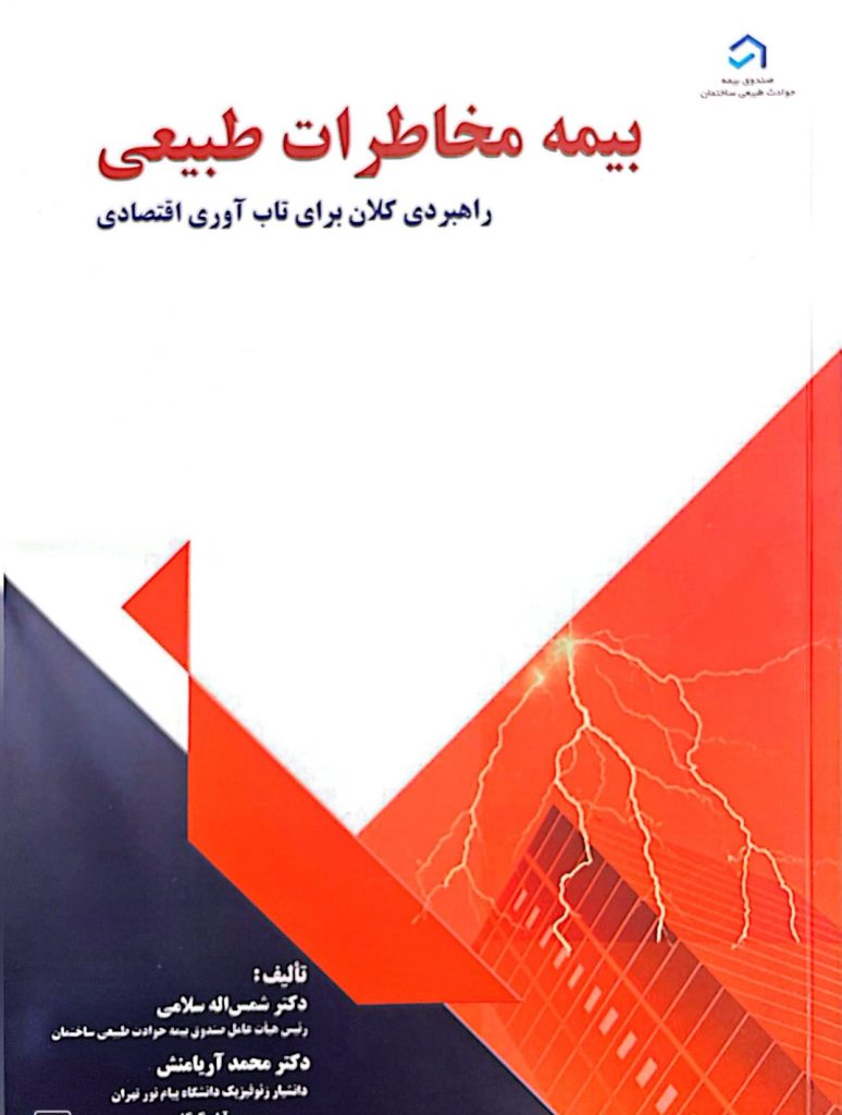برای نخستین بار در صندوق بیمه حوادث طبیعی ساختمان مجوز انتشار و توزیع سراسری یک کتاب علمی و تخصصی از سوی وزارت فرهنگ و ارشاد اسلامی اخذ شد