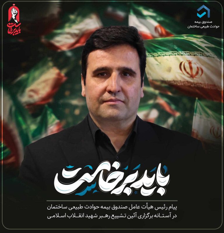 پیام رییس هیأت عامل صندوق بیمه حوادث طبیعی برای حضور باشکوه در مراسم بدرقه رهبر شهید
