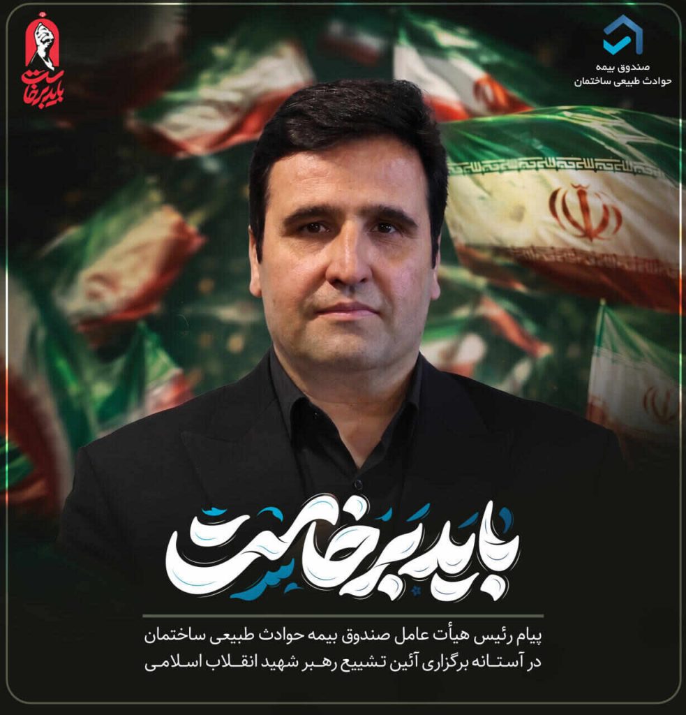 پیام رییس هیأت عامل صندوق بیمه حوادث طبیعی برای حضور باشکوه در مراسم بدرقه رهبر شهید