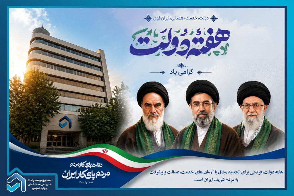 پیام دکتر سلامی رییس هیات عامل صندوق بیمه حوادث طبیعی ساختمان به مناسبت فرارسیدن هفته دولت