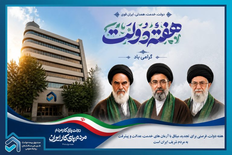 پیام دکتر سلامی  رییس هیات عامل صندوق بیمه حوادث طبیعی ساختمان به مناسبت فرارسیدن هفته دولت