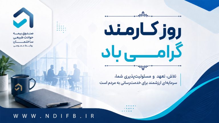 پیام تبریک دکتر سلامی، رییس هیات عامل صندوق بیمه حوادث طبیعی ساختمان به مناسبت روز کارمند