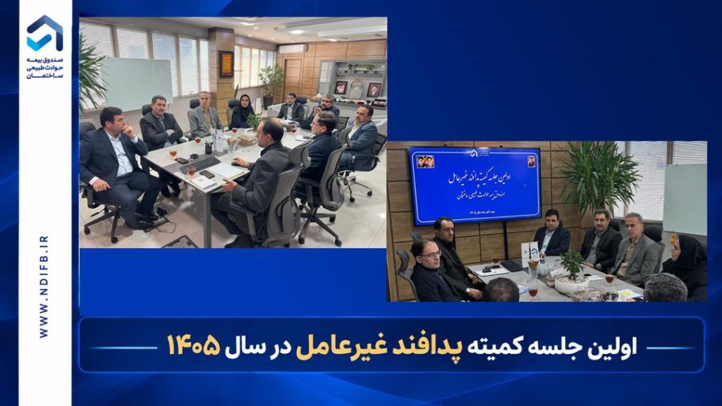 برنامه پیشنهادی هفته پدافند غیرعامل صندوق بیمه حوادث طبیعی ساختمان تصویب شد
