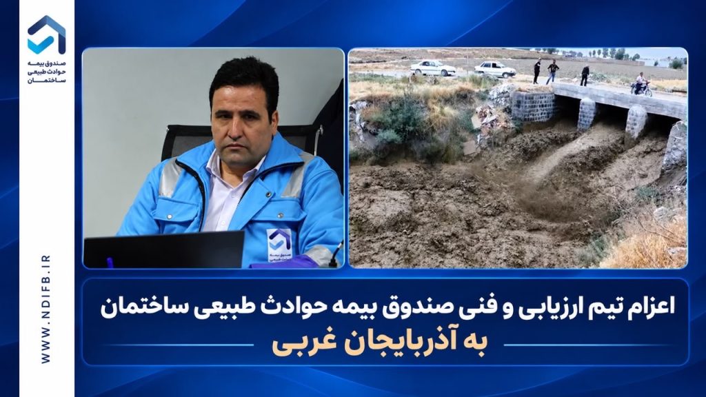 اعزام تیم فنی و ارزیابی صندوق بیمه حوادث طبیعی ساختمان به مناطق سیل‌زده آذربایجان‌غربی