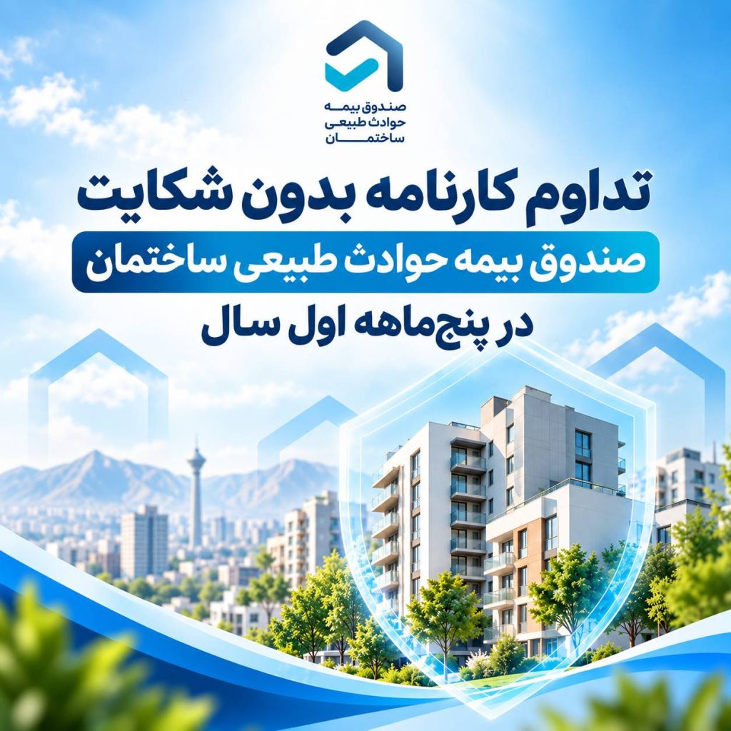 تداوم کارنامه بدون شکایت صندوق بیمه حوادث طبیعی ساختمان در پنج ماهه اول سال