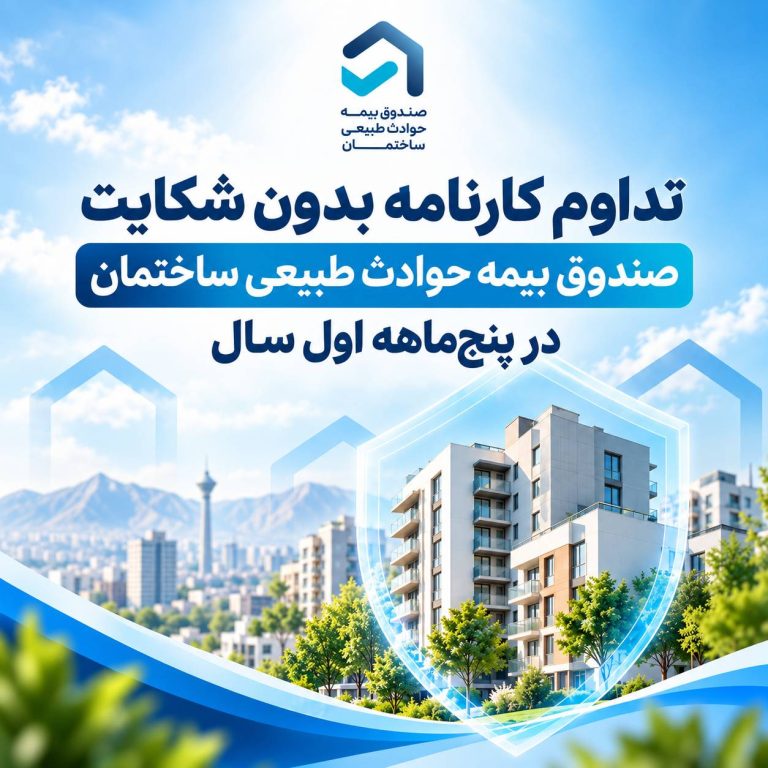 تداوم کارنامه بدون شکایت صندوق بیمه حوادث طبیعی ساختمان در پنج ماهه اول سال