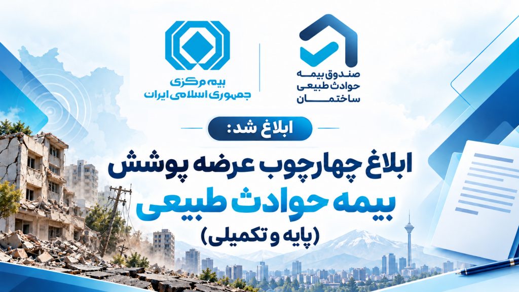 از سوی بیمه مرکزی ابلاغ شد: چارچوب عرضه بیمه پایه و تکمیلی حوادث طبیعی؛ گامی مهم در توسعه حمایت بیمه‌ای از جامعه